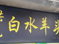 -洪记白水羊头(天坛店)