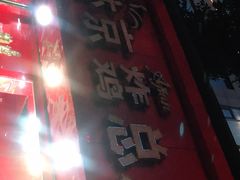 -阿捡忭京炸鸡(韭菜园总店)