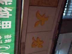 -方老大馄饨(抚宁巷店)