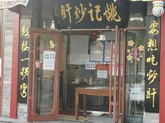 门面-姚记炒肝店(簋街店)