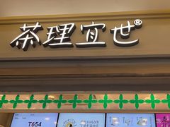 -茶理宜世(东方宝泰店)