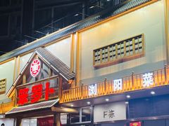 -笨罗卜浏阳菜馆(龙华鹏润达店)