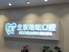 -北京地坛口腔门诊部