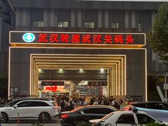 -武汉关码头(轮渡站)