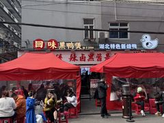 -回味黑鸭煲·始于2006(万松园店)