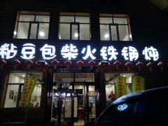 门面-粘豆包柴火铁锅炖