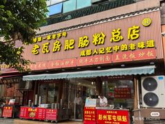 -青石桥老瓦房肥肠粉总店(青石桥总店)