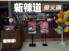 -新辣道鱼火锅(领展购物广场·中关村店)
