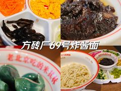 -方砖厂69号炸酱面(方砖厂胡同店)