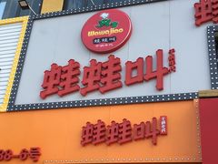 -蛙蛙叫干锅年代(簋街总店)