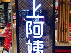 门面-沪上阿姨·精选茶饮(天河城店)
