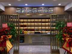 -老绍兴养和饭店(向阳不夜城店)