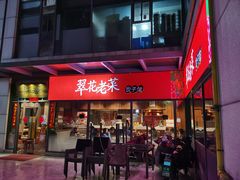 门面-翠花老菜饺子馆(七宝店)