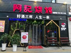 门面-阿记烧烤(大兴新区店)