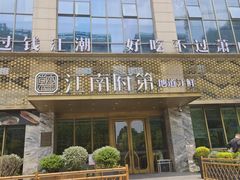 -江南府第·萧山宴(钱江世纪城店)
