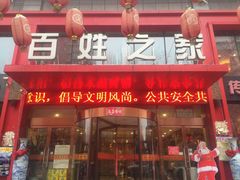 -百姓之家(黄浦江街店)