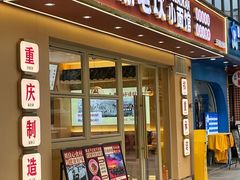 -涂老坎·小面馆(天河新天地店)