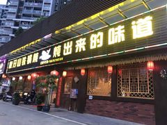 门面-象牙山铁锅炖(汇东郦城店)