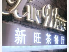 门面-新旺茶餐厅(嘉里城店)