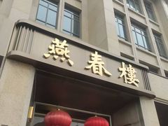 -燕春楼(海河华鼎店)