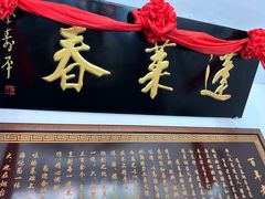 -蓬莱春(芝罘店)