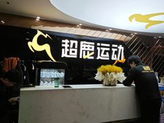 -超鹿运动健身(紫阳商贸中心店)