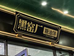 -黑窑厂糖油饼烤鸭·清真菜(旗舰店)