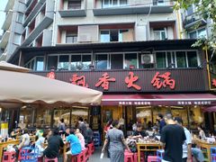 -飘香火锅(玉林西路店)