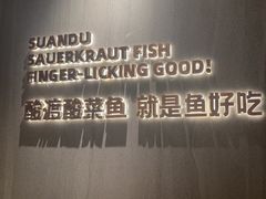 -酸渡·老坛酸菜鱼·现炒下饭菜(港惠新天地店)