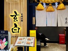 -玄白·炭烤活鳗(上海首店)