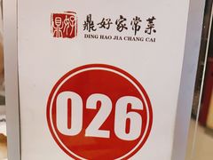 -鼎好家常菜(天桥店)