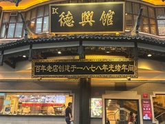 -德兴馆(广东路总店)