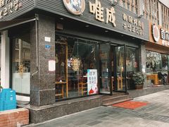 门面-唯成•韩国炭火烤肉 유성고기