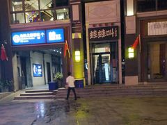 -蛙蛙叫干锅年代(簋街总店)