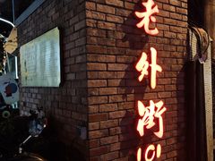 -老外街