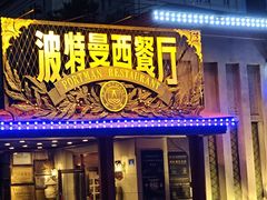 -波特曼西餐厅(南岗店)