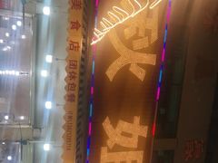 -秋姐美食店(旅游大道店)