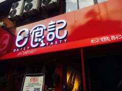 -日食记精菜馆(建邺万达店)