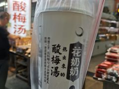 -花奶奶酸梅汤·晨晨的店(大皮院西口店)