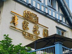-席家花园(巨鹿花园店)