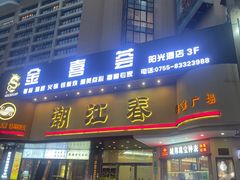 -潮江春(阳光店)