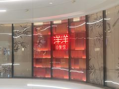 -洋洋中餐馆·SINCE 1997(龙湖星湖天街店)