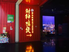 门面-财神鸡煲(华强北店)