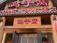 -鸽子窝(黄村店)