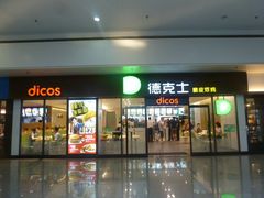 门面-德克士(五洲餐厅)