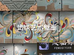 -凤栖原(地铁站)