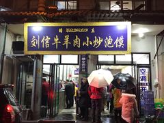 门面-刘信牛羊肉小炒泡馍(回民街店)