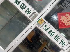 -绿杨馄饨临顿路店