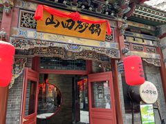 -山四砂锅(太原钟楼街店)