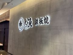 -大渔铁板烧(大悦城店)